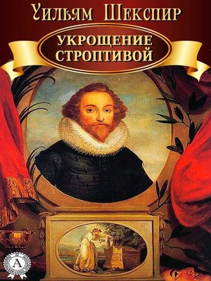 cover image of Укрощение строптивой